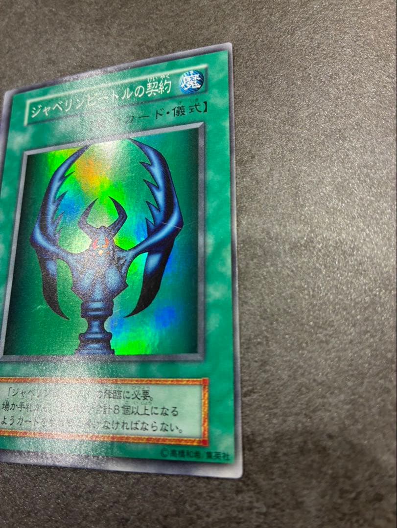 【美品】遊戯王初期　エラーカード　ジャベリンビートルの契約　超枠ずれ