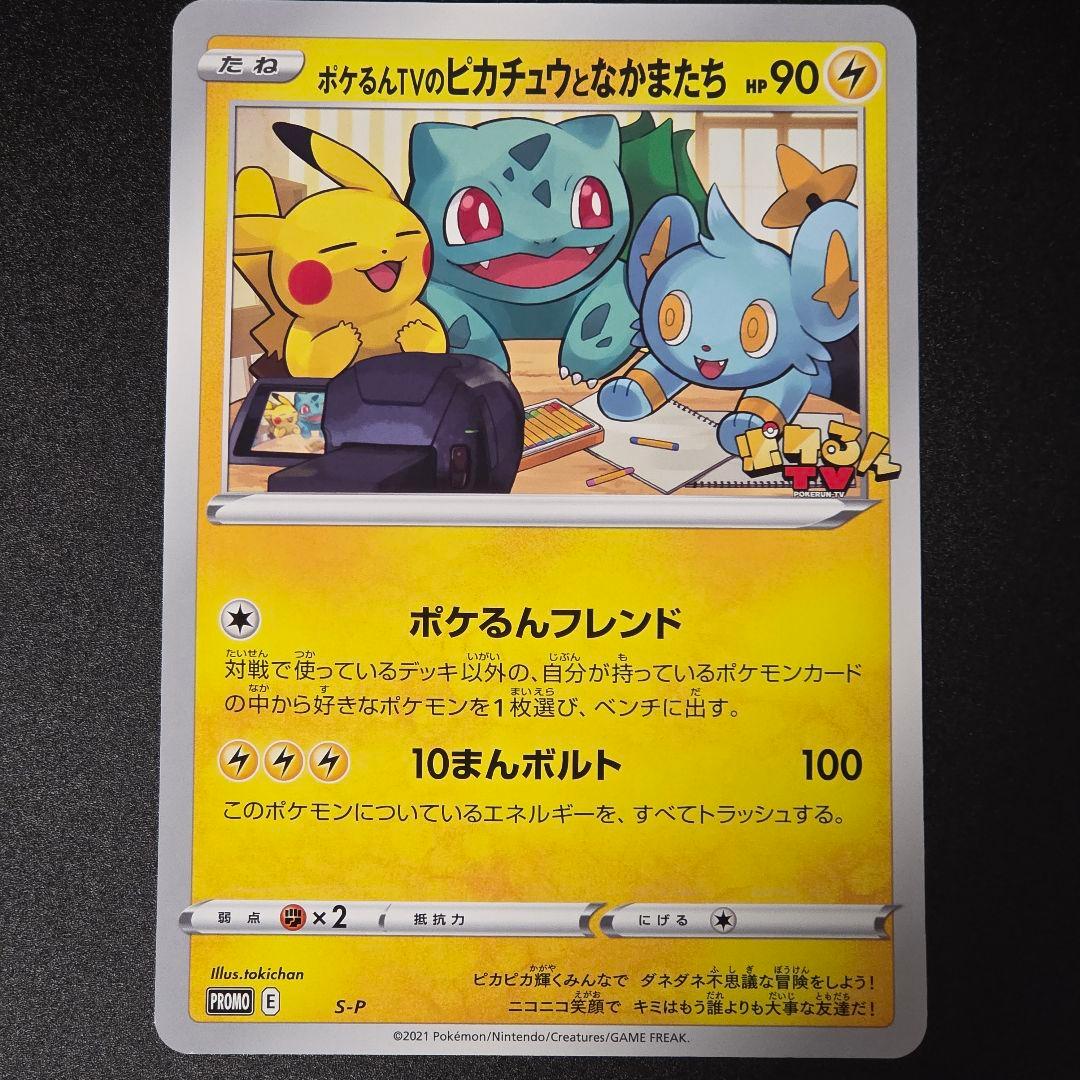 ポケカ ポケるんTVのピカチュウとなかまたち ジャンボカード ポケモンカード①