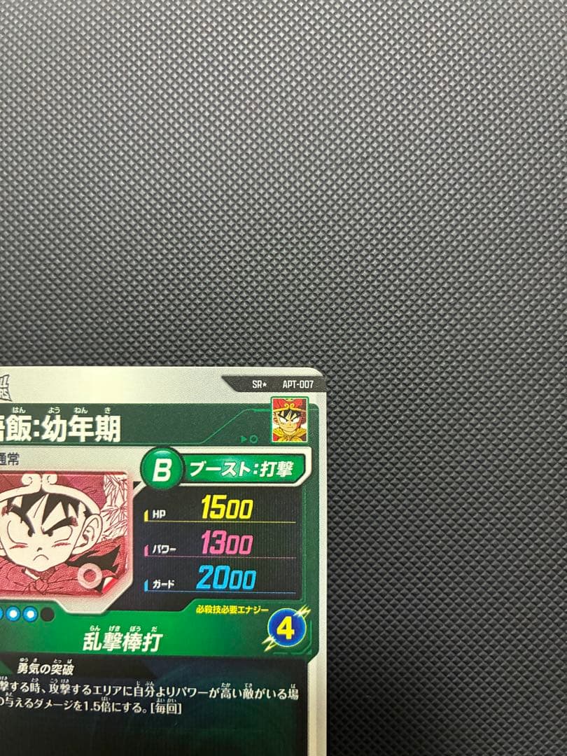 ドラゴンボール スーパーダイバーズ孫悟飯　幼年期パラレル横線なし超美品to