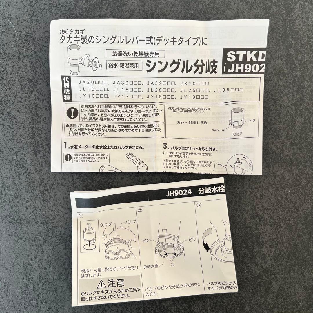 タカギ製 分岐水栓 JH9024(STKD6)
