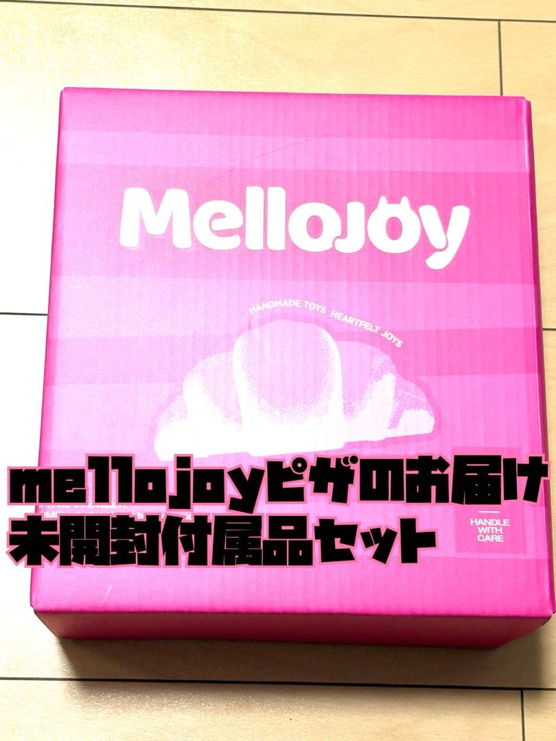 mellojoy ピザのお届け 未開封付属品セット