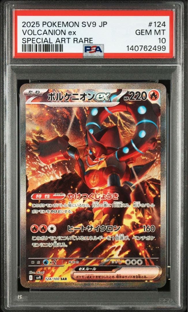 ボルケニオンex SAR 「バトルパートナーズ」 PSA10