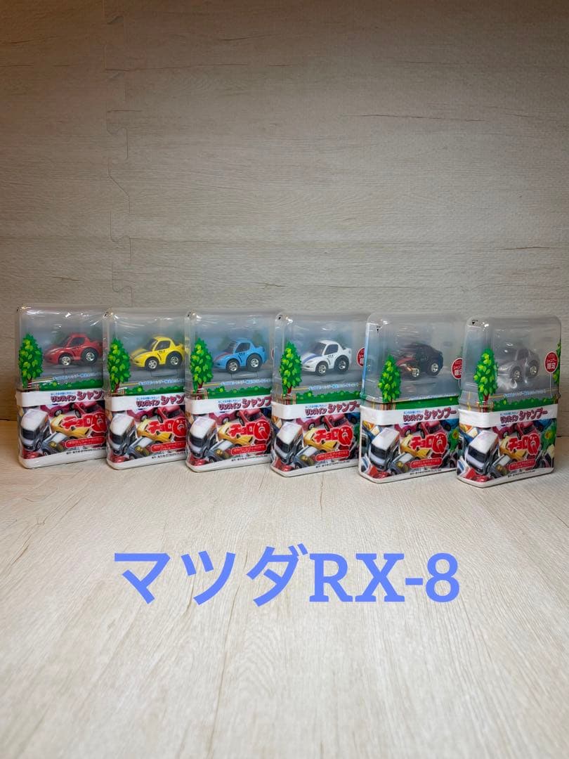 チョロQシャンプー限定 マツダ RX-8 6種 マツダ サバンナ RX-7 6種