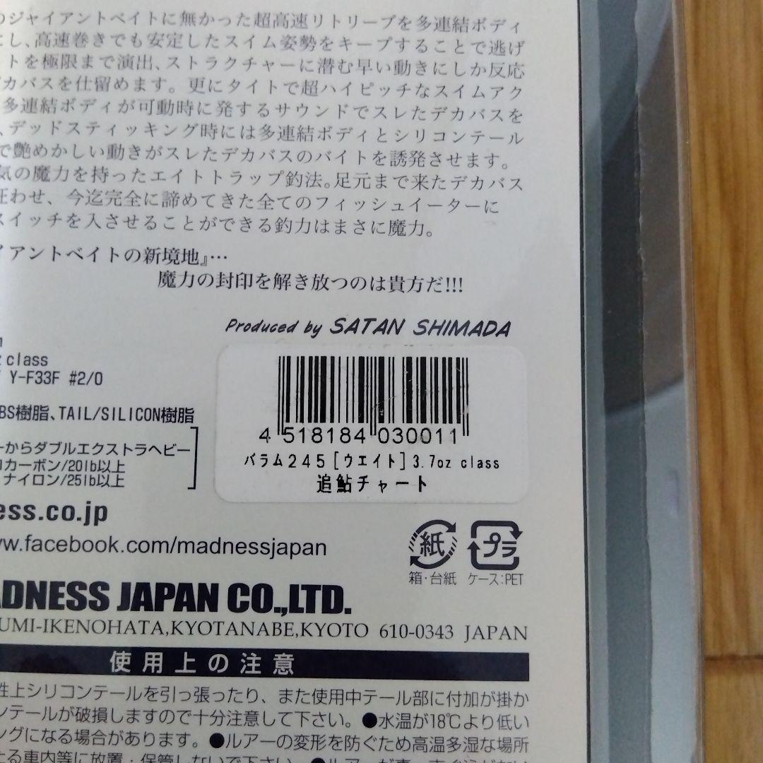 マドネス　バラム245　追鮎チャート　新品