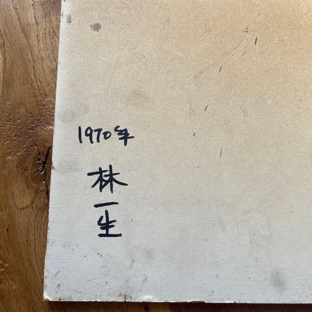 1970年 林一生 肉筆 風景画 油彩画ヴィンテージ アンティーク