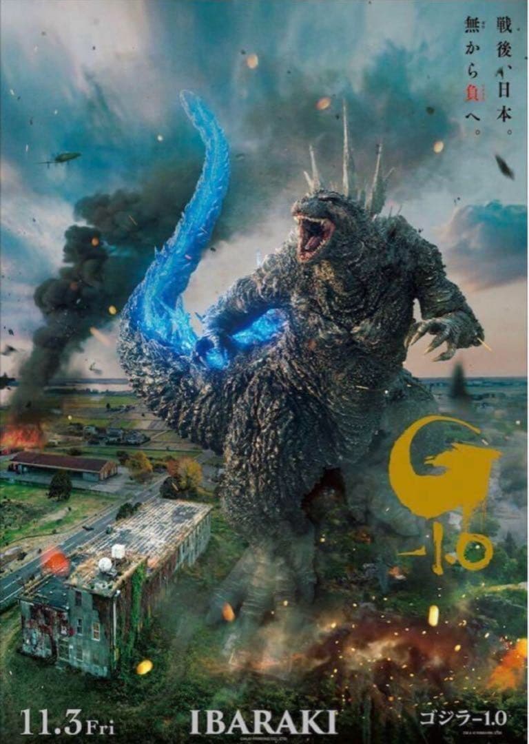 『ゴジラ-1.0』公開記念プレミアムポスター 第２弾　IBARAKI 2枚セット