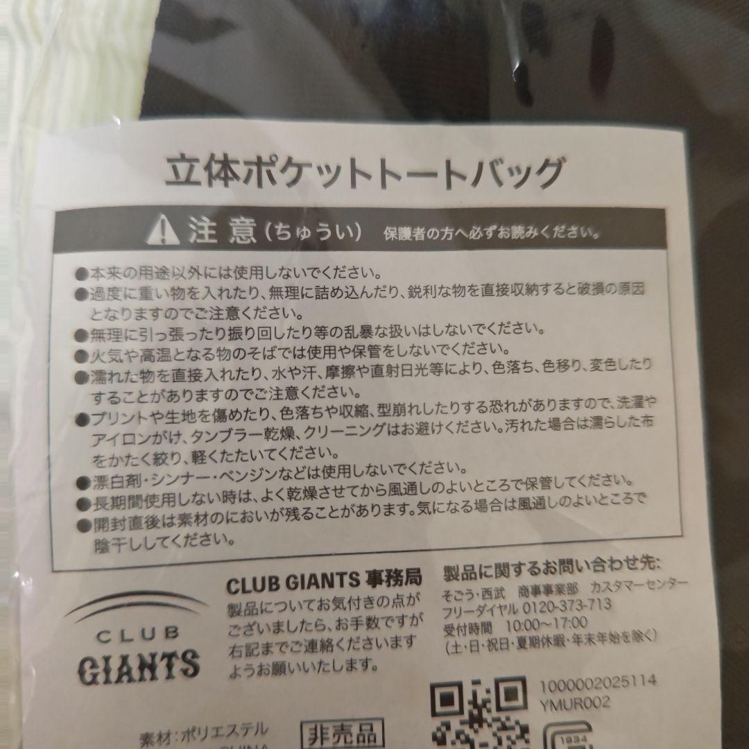 ジャイアンツ 立体ポケットトートバッグ