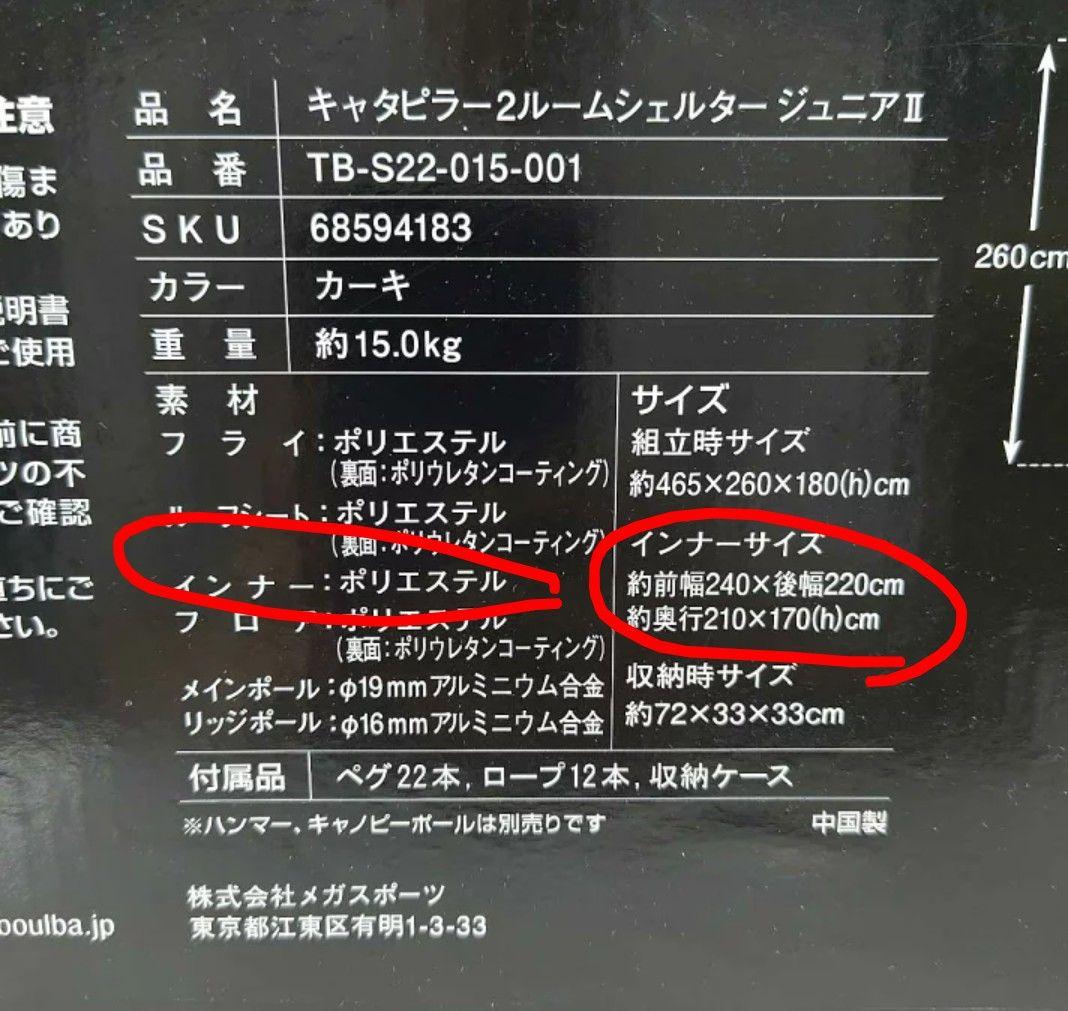 [インナーテントのみ]タラスブルバキャタピラー2ルームシェルタージュニア2付属品