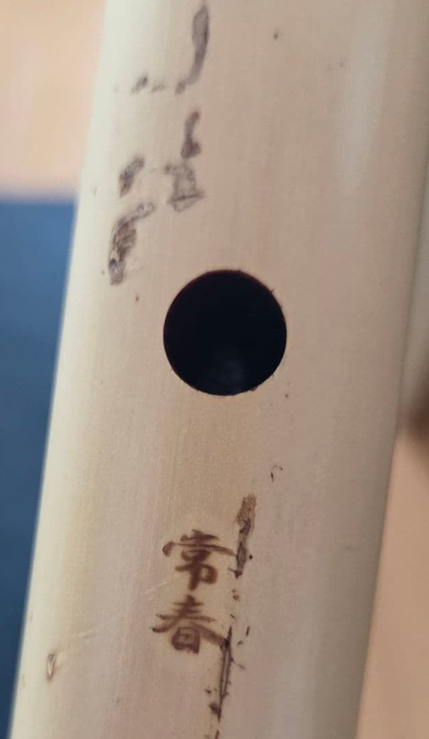 尺八 常春銘