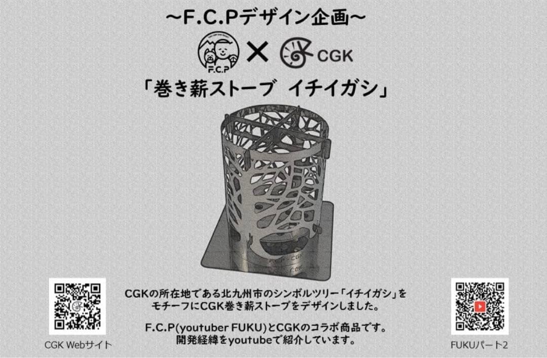 焚火台　イチイガシ　CGK FUKUフク　薪ストーブ　アウトドア　新品未使用