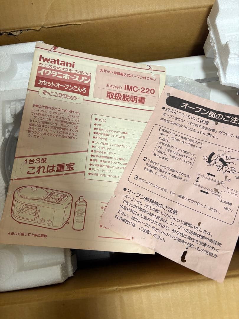 イワタニ モーニングクッカー ホースノン カセットオーブンこんろ（箱付き）