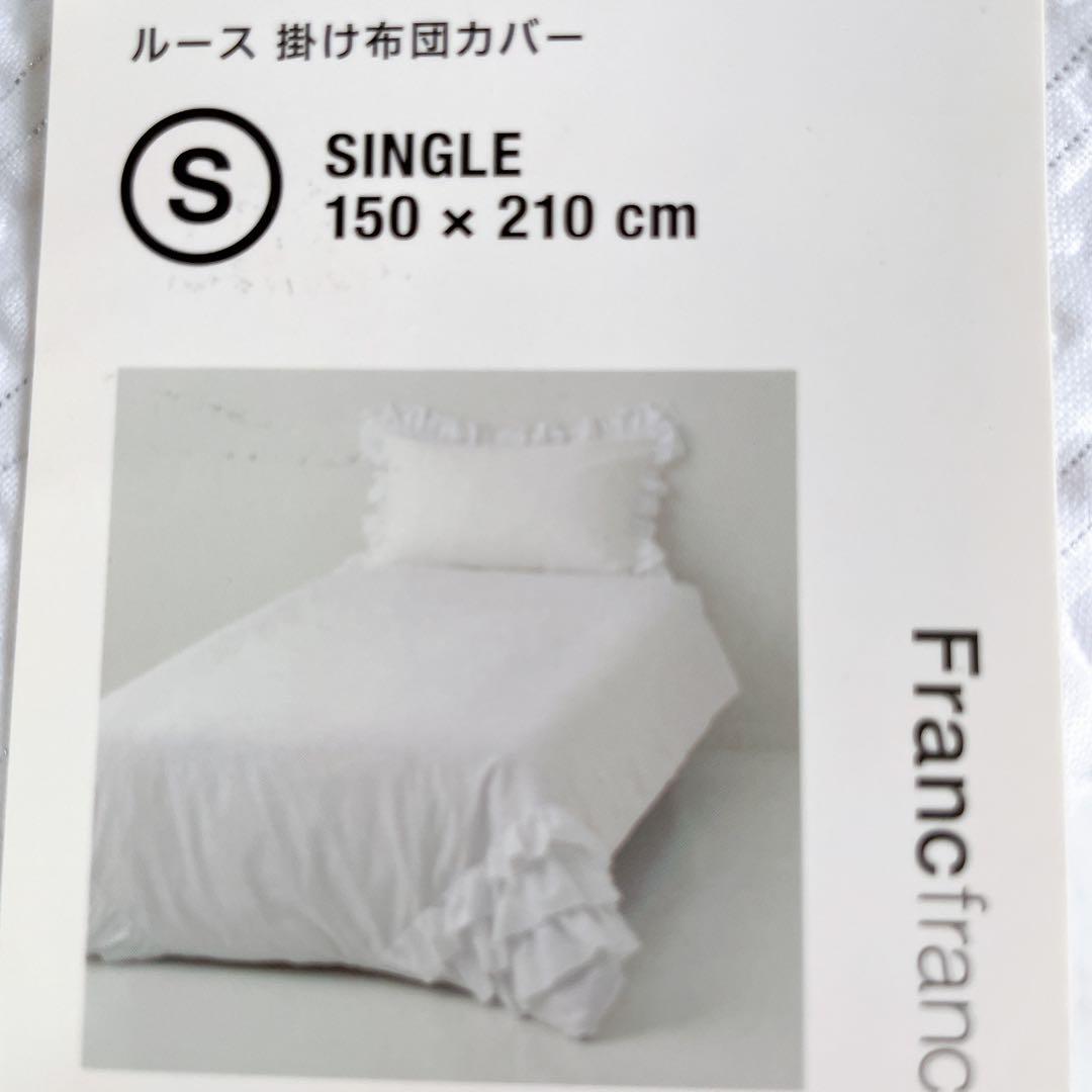 未使用 フランフラン ルース 掛け布団カバー シングル ホワイト