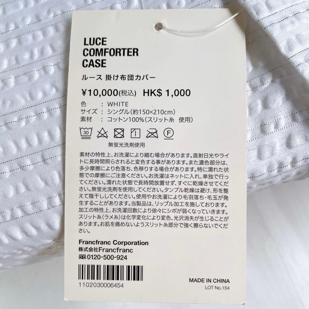 未使用 フランフラン ルース 掛け布団カバー シングル ホワイト