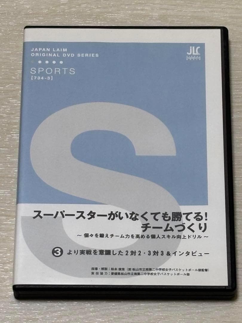 まさ【バスケ指導DVD】スーパースターがいなくても勝てる！チームづくり3巻