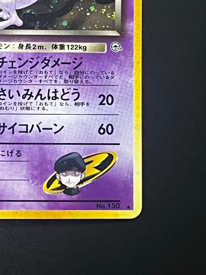 旧裏 R団のミュウツー 希少 ホロ Rocket's Mewtwo holo