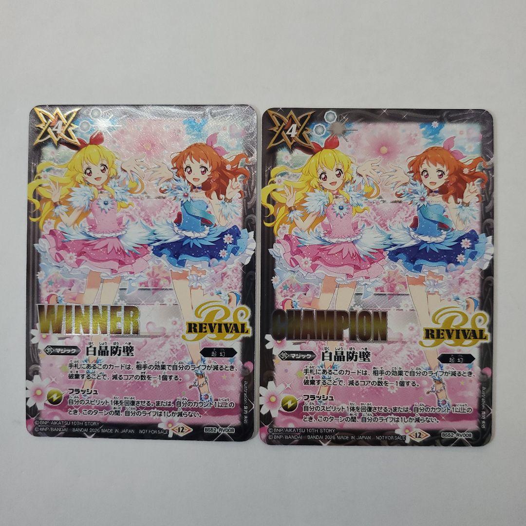 バトルスピリッツ 白晶防壁 アイカツ! CHAMPION WINNER セット