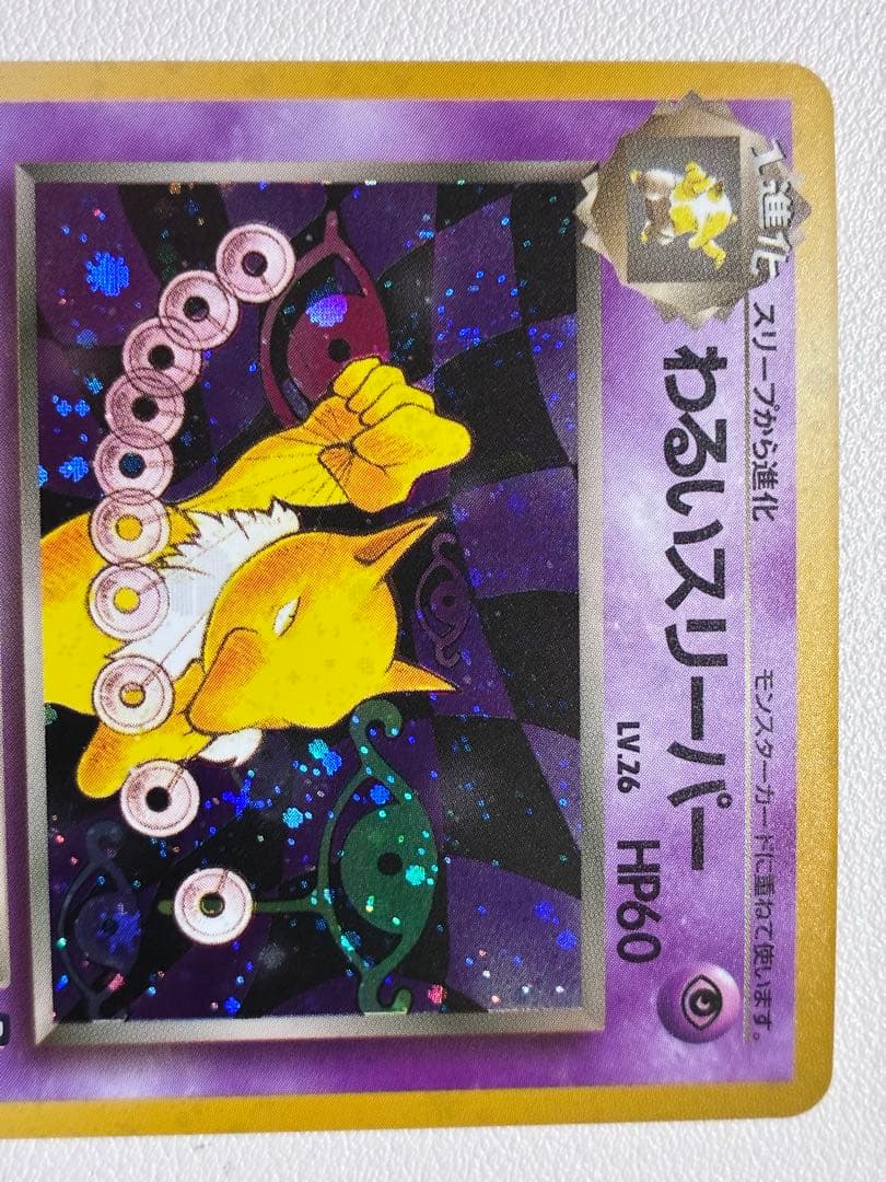 現物 わるいスリーパー ポケモンカード 旧裏面　未使用　美品　キラ ヤ