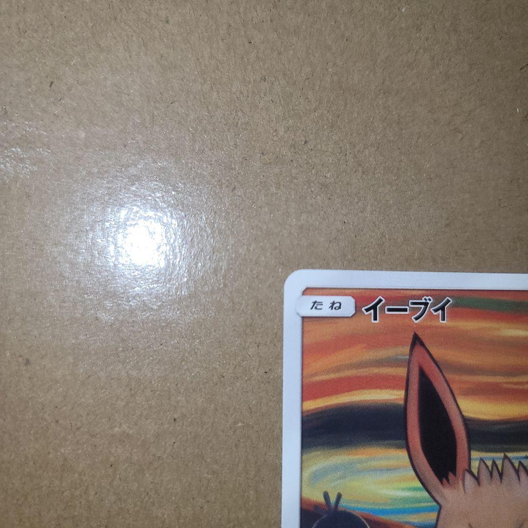 イーブイ：ムンク展×ポケモンカードゲーム PROMO SM-P