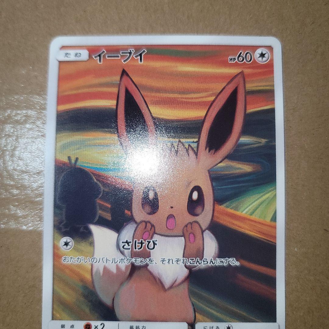 イーブイ：ムンク展×ポケモンカードゲーム PROMO SM-P