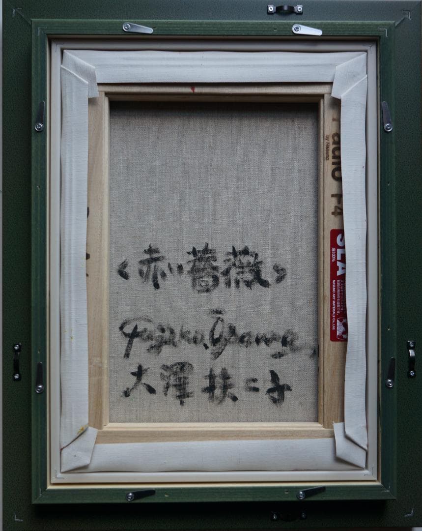 大澤扶二子■赤い薔薇■花■真作保障■新品額■油彩画■絵画■油絵■静物画■F4号■