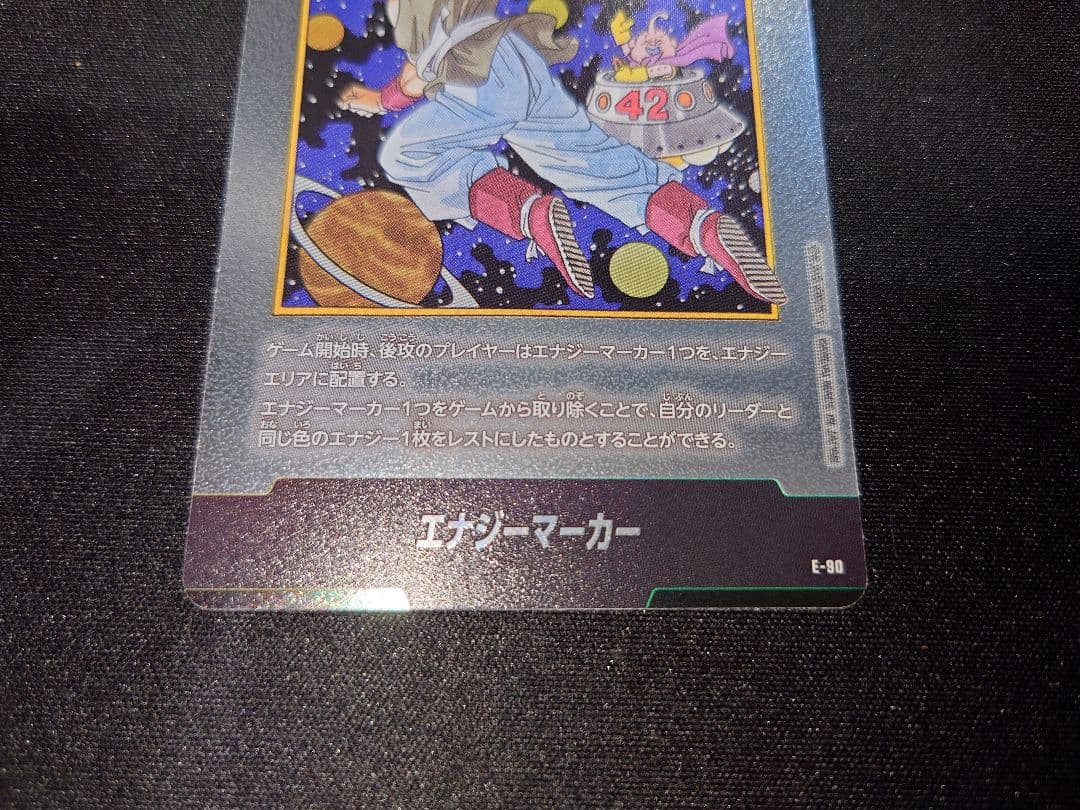 エナジーマーカー E-90　42巻　　銀　ドラゴンボール