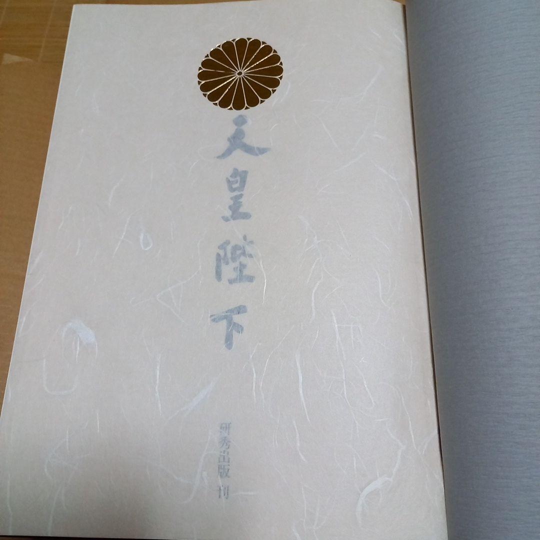 昭和天皇陛下　御在位六十年記念式典