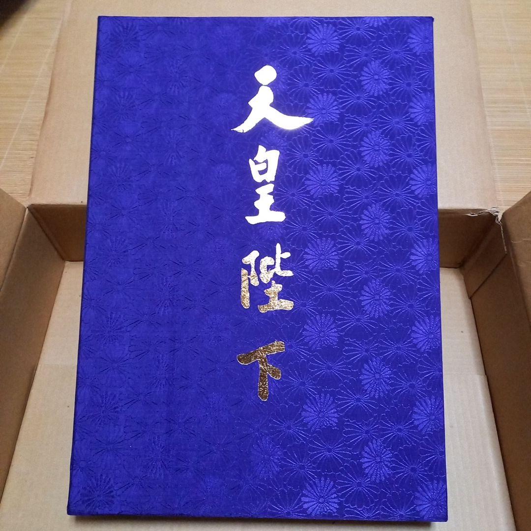 昭和天皇陛下　御在位六十年記念式典