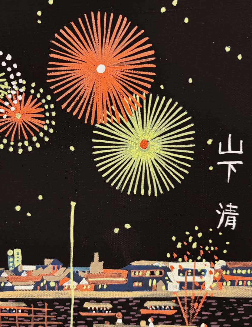 【F6号】手描き油彩画　山下清【両国の花火】　サイン　落款　共シール　額縁　人気