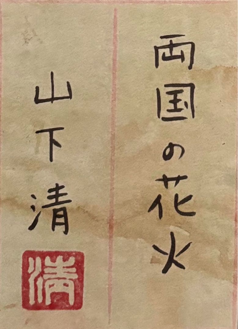 【F6号】手描き油彩画　山下清【両国の花火】　サイン　落款　共シール　額縁　人気