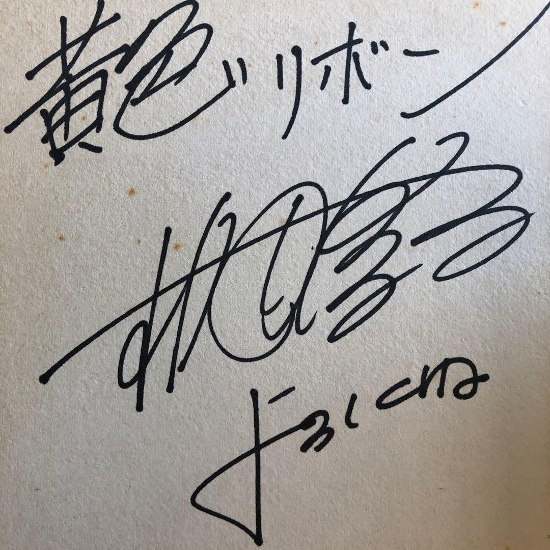 桜田淳子さんのサイン色紙