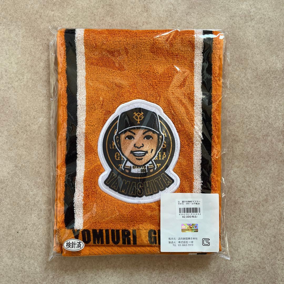 ジャイアンツ 山下航汰 グッズ/Tシャツ&タオル