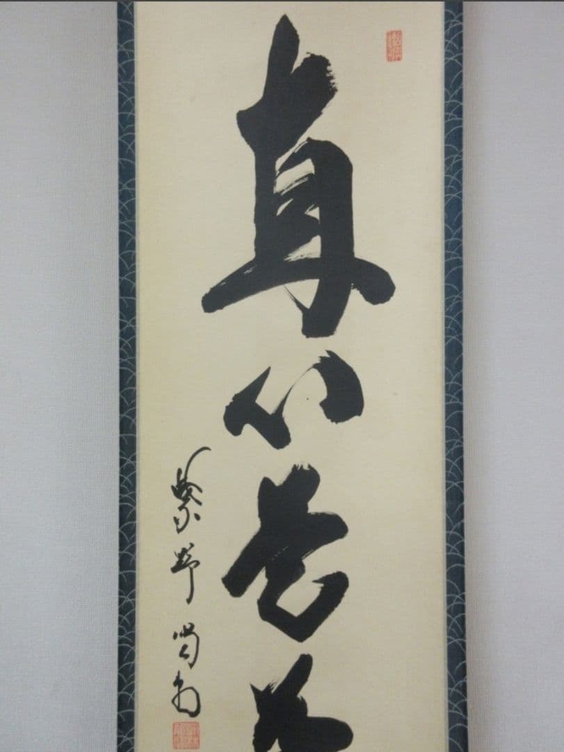 真筆保証 細合喝堂 直筆 直心是道場 京都 大徳寺 臨済宗 塔頭 龍源院 茶掛