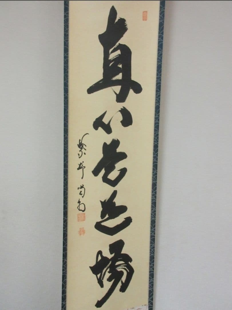真筆保証 細合喝堂 直筆 直心是道場 京都 大徳寺 臨済宗 塔頭 龍源院 茶掛