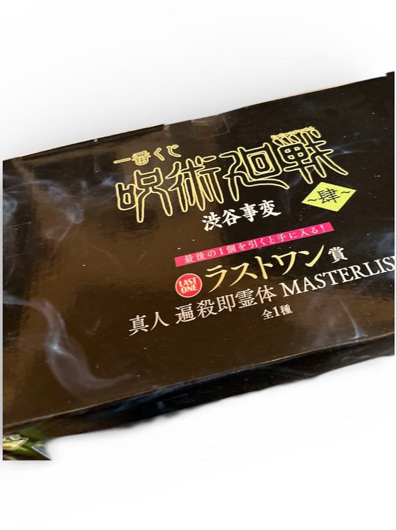 呪術廻戦渋谷事変～肆～ラストワン賞 真人 遍殺即霊MASTERLISEフィギュア