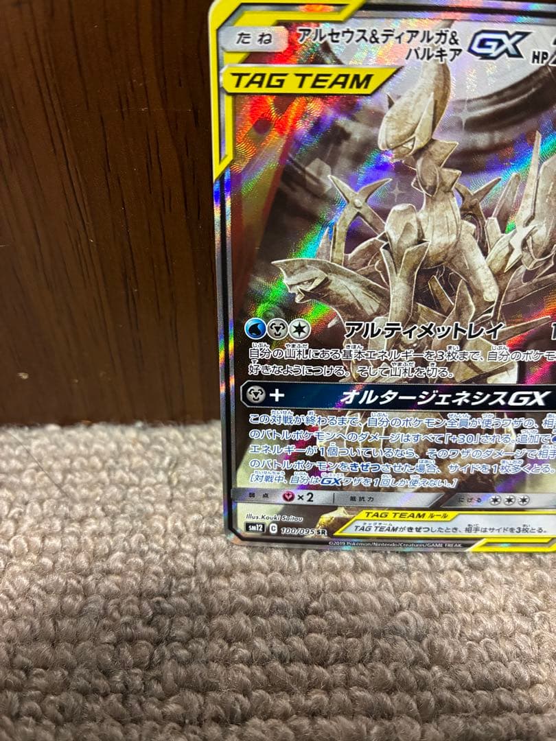 アルセウス&ディアルガ&パルキアGX SA オルタージェネシス