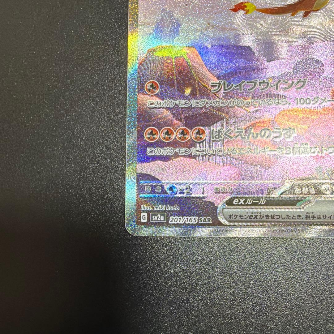 T*e様 リザードンex SAR ポケモンカード151 201/165