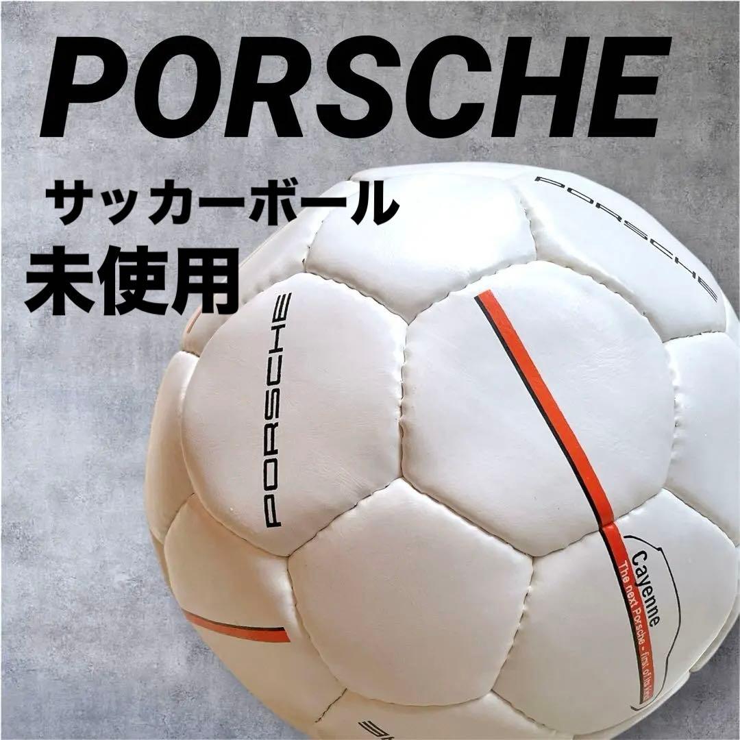 ☆未使用☆美品☆ポルシェ　カイエンPorsche Cayenne サッカーボール
