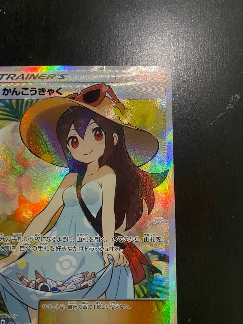 かんこうきゃく sr ポケカ