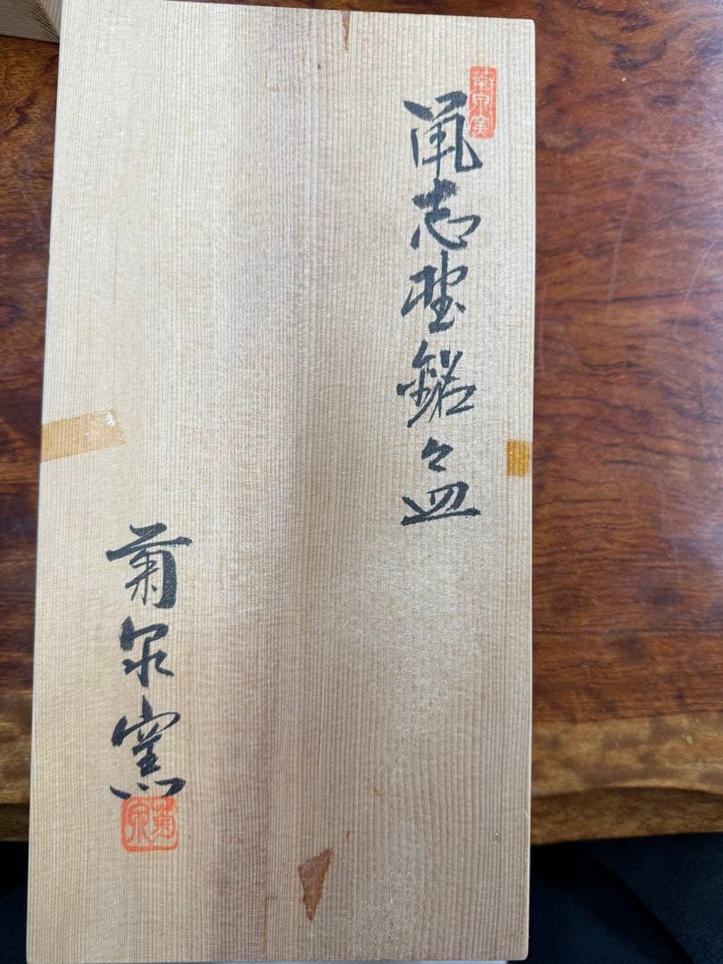陶器皿 5枚セット 茶色 白い模様（菊泉窯）木箱付け