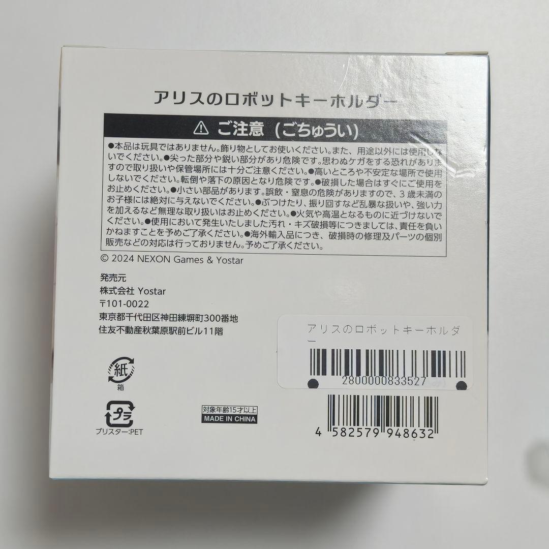 アリスのロボットキーホルダー