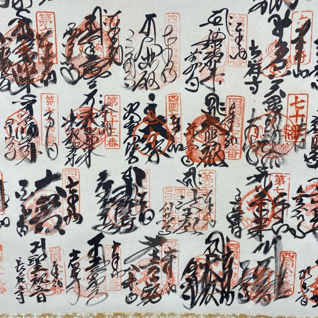 美品 掛け軸 西陣織本金箔 四国八十八ヶ所霊場御集印 弘法大師 仏画