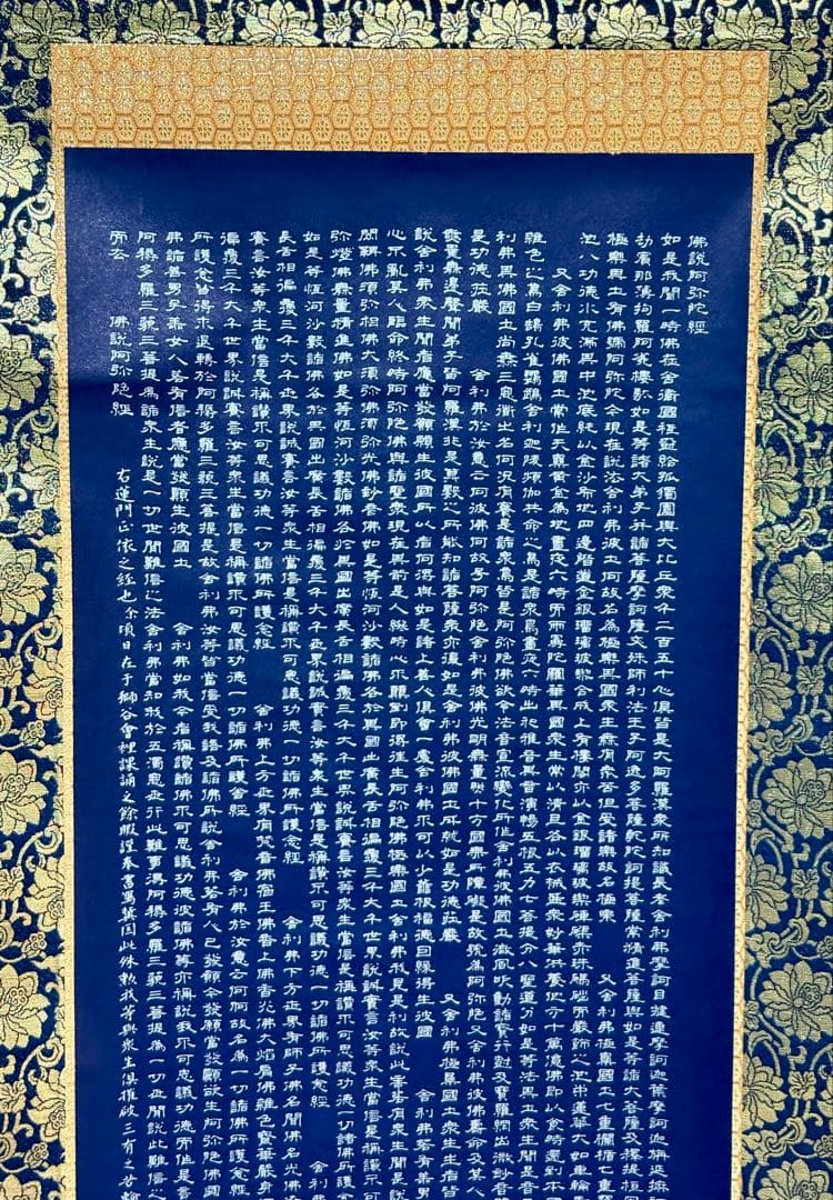 掛軸 安政二乙卯 沙門巨乗 書 『阿弥陀経』紺紙金泥 金襴表装 茶室 和室