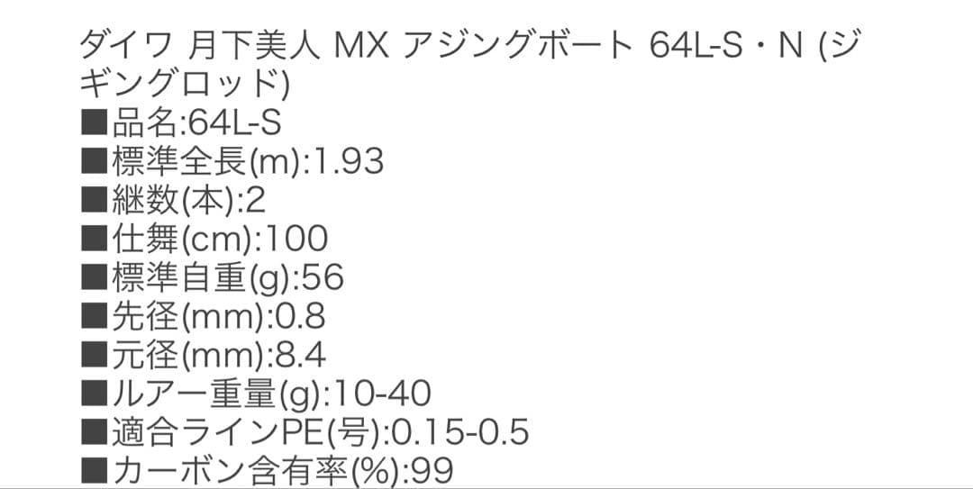 アジングロッド　月下美人 mx ab 64l-s・n
