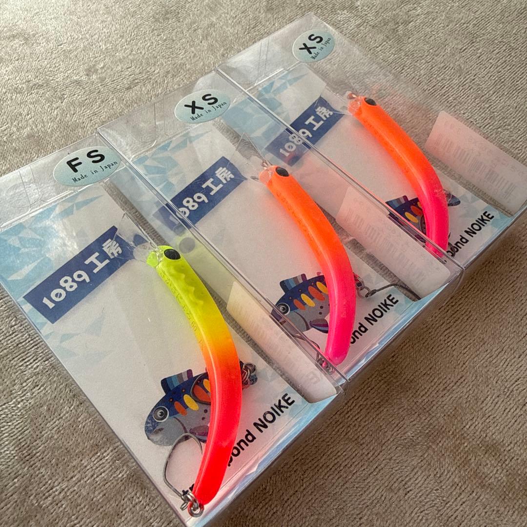 1089工房 さかさにょろスリム 60FS 60xs 3個セット