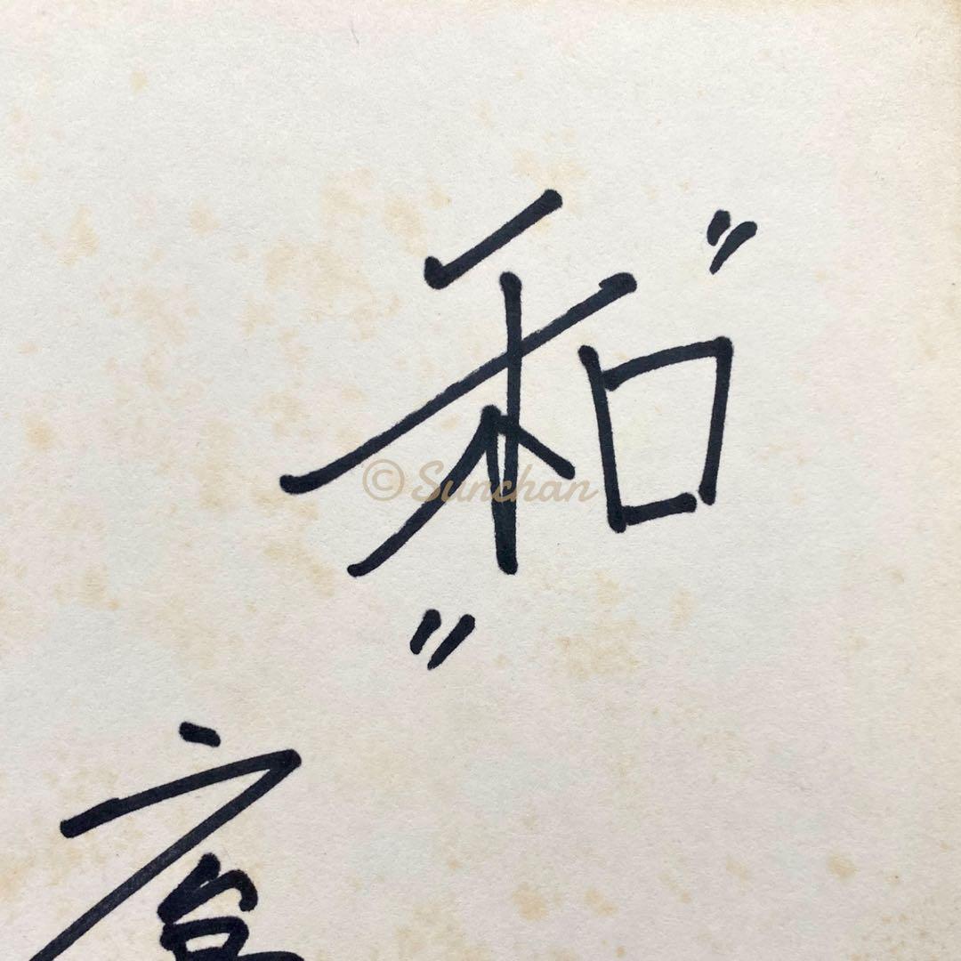 【直筆サイン】 池谷公二郎 広島東洋カープ 1975年 セ・リーグ初優勝記念