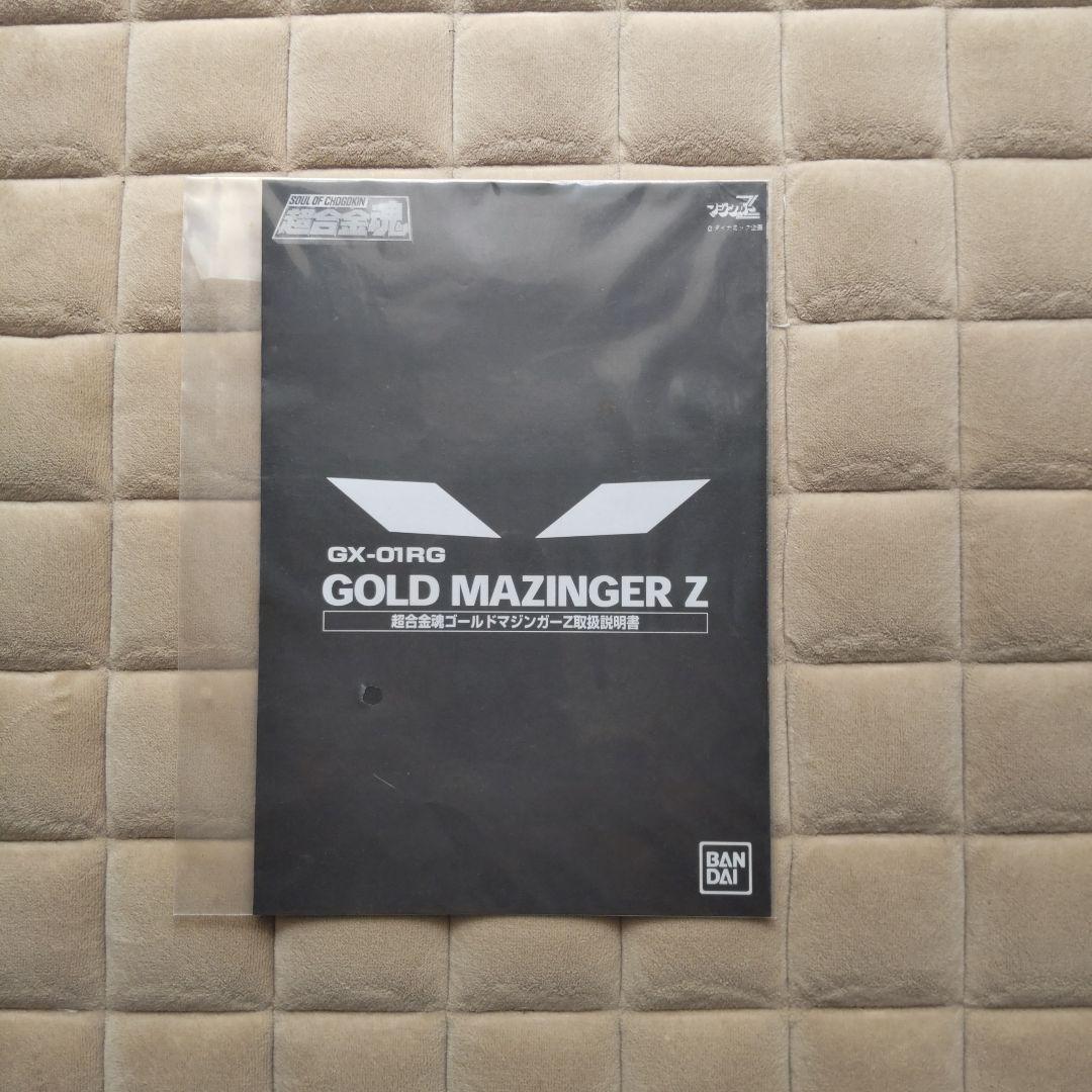 未使用中古品 超合金魂 GX-01RG ゴールドマジンガーZ（バンダイ）