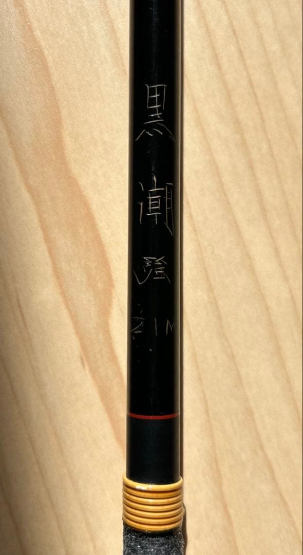 桜釣具　黒潮　強　2.1m 船竿　ベイト　カーボンロッド