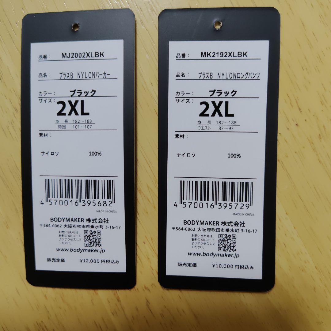 ボディメーカー　ウィンドブレーカー上下　2XL