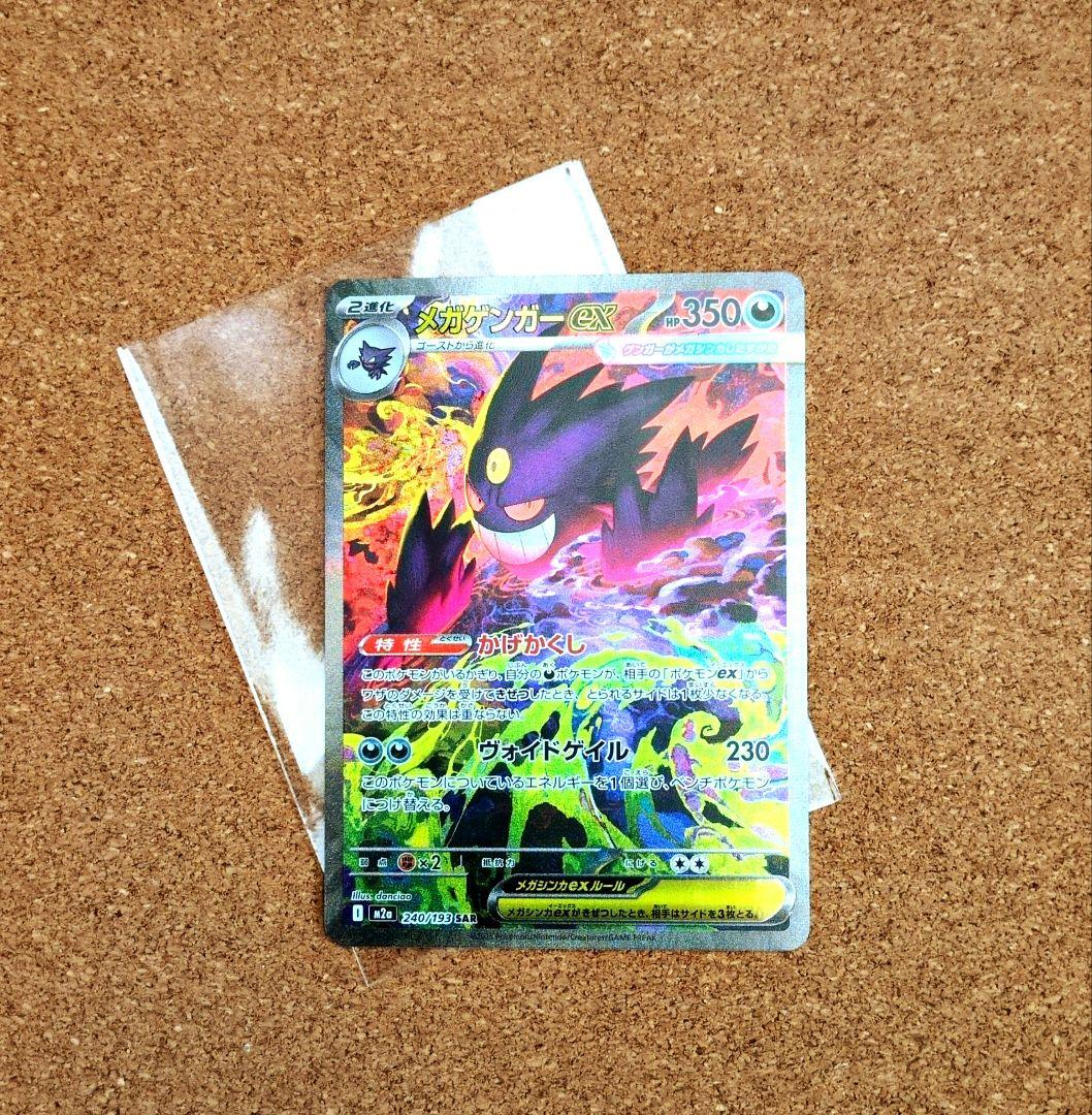 ポケモンカードゲーム メガゲンガーex 240/193 SAR