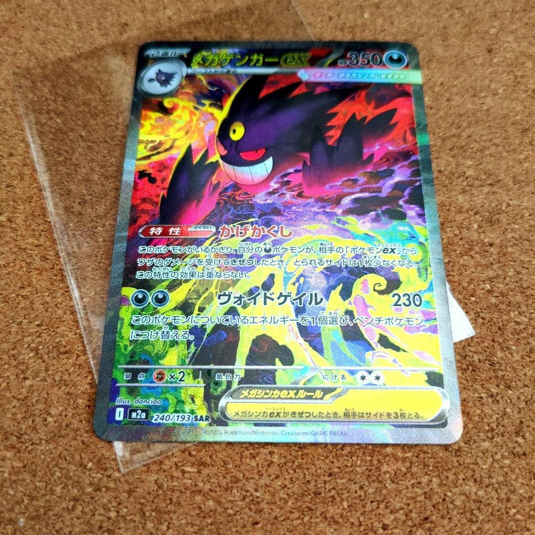 ポケモンカードゲーム メガゲンガーex 240/193 SAR